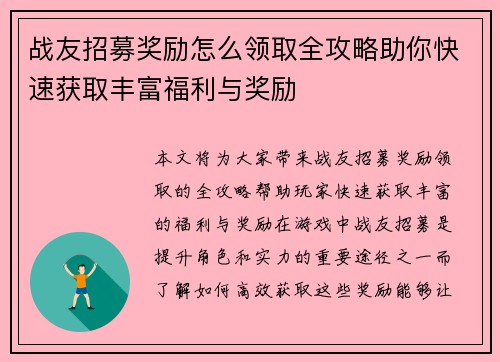 战友招募奖励怎么领取全攻略助你快速获取丰富福利与奖励