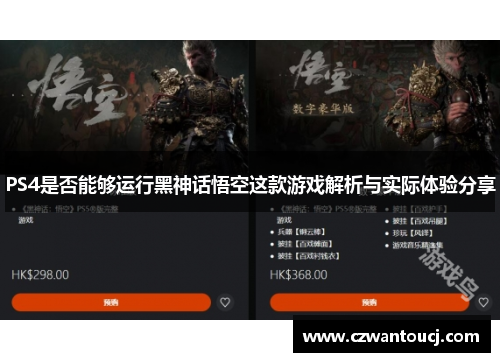 PS4是否能够运行黑神话悟空这款游戏解析与实际体验分享